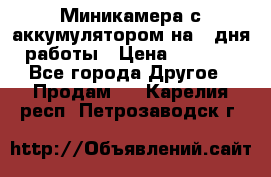 Миникамера с аккумулятором на 4:дня работы › Цена ­ 8 900 - Все города Другое » Продам   . Карелия респ.,Петрозаводск г.